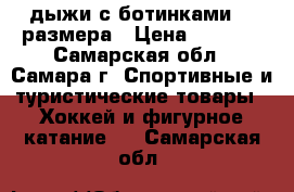 дыжи с ботинками 37 размера › Цена ­ 1 500 - Самарская обл., Самара г. Спортивные и туристические товары » Хоккей и фигурное катание   . Самарская обл.